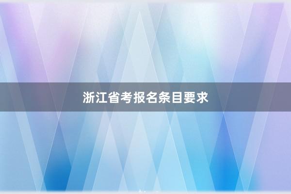 浙江省考报名条目要求