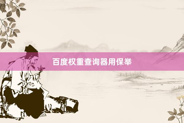 百度权重查询器用保举