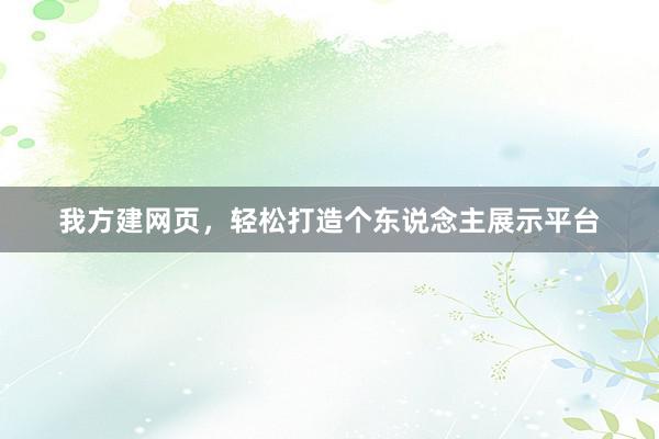 我方建网页，轻松打造个东说念主展示平台