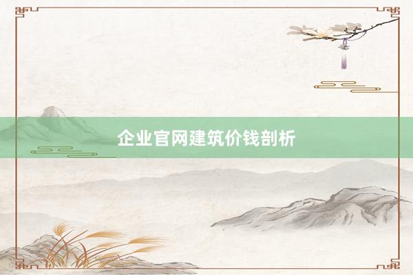 企业官网建筑价钱剖析