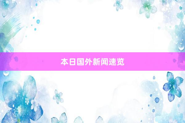 本日国外新闻速览