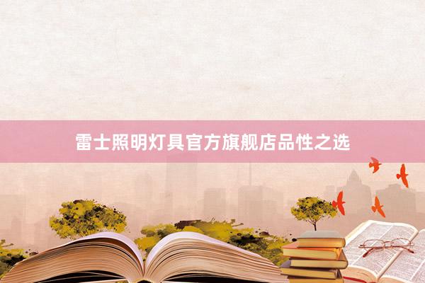 雷士照明灯具官方旗舰店品性之选