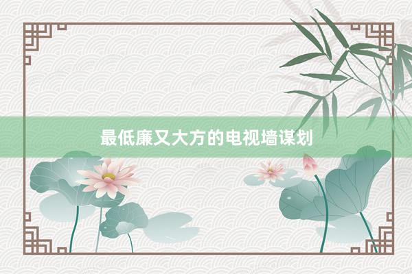 最低廉又大方的电视墙谋划