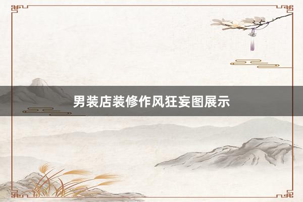 男装店装修作风狂妄图展示