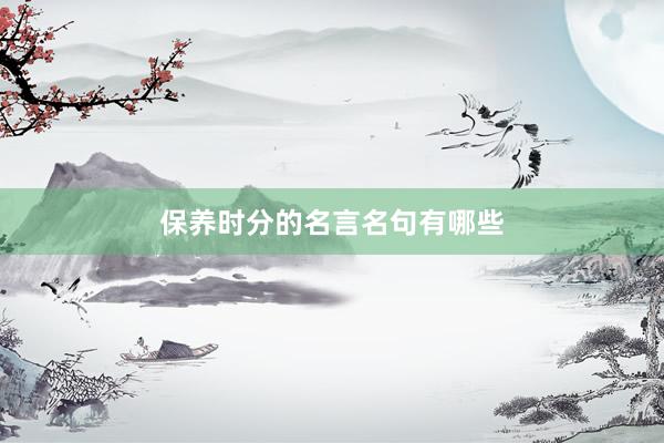 保养时分的名言名句有哪些