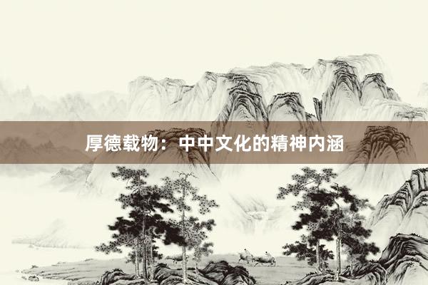 厚德载物：中中文化的精神内涵