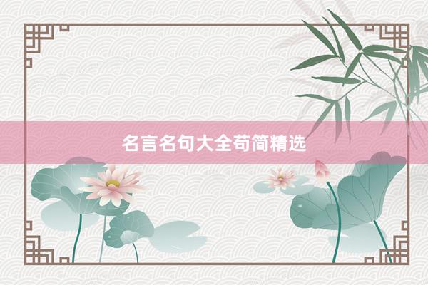 名言名句大全苟简精选