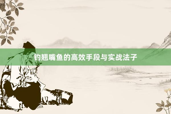 钓翘嘴鱼的高效手段与实战法子