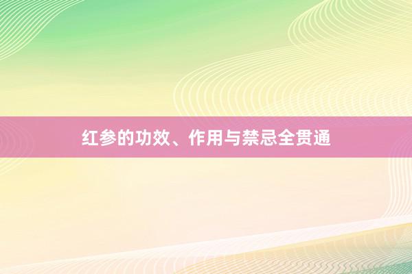 红参的功效、作用与禁忌全贯通
